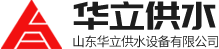 山(shan)東(dong)華立(li)供(gong)水(shui)設(she)備(bei)有(you)限公(gong)司(si)logo