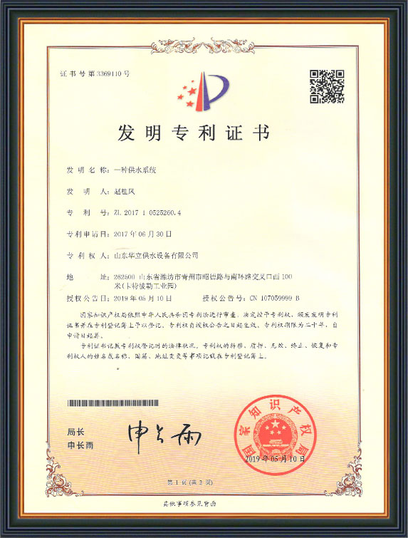 一種(zhong)供水(shui)係(xi)統(tong)髮(fa)明專利證(zheng)書